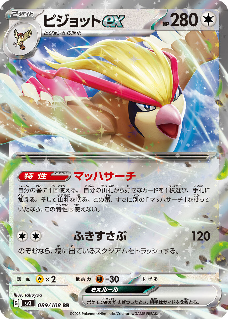 ピジョットex  sv3  089/108