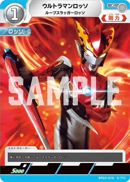 ウルトラマンロッソ ルーブスラッガーロッソ BP02-018