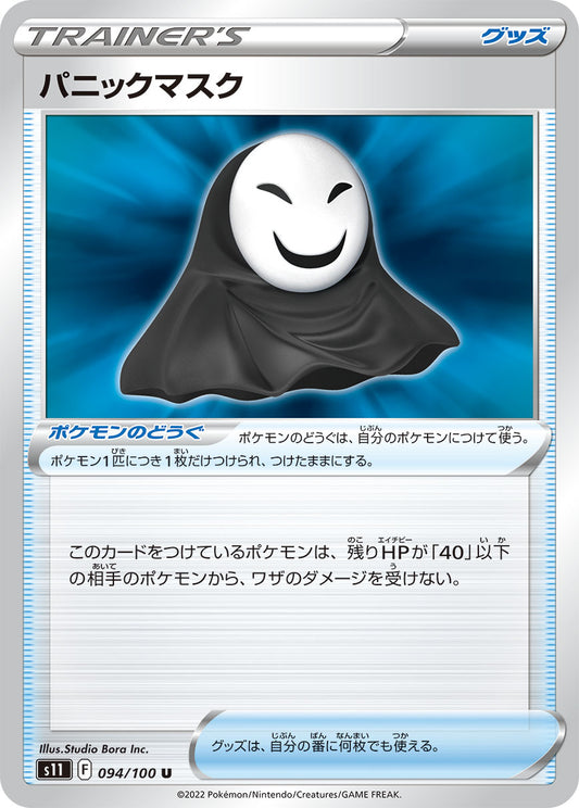 パニックマスク s11 094/100