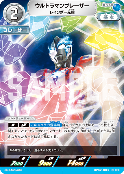 ウルトラマンブレーザー レインボー光線 BP02-083