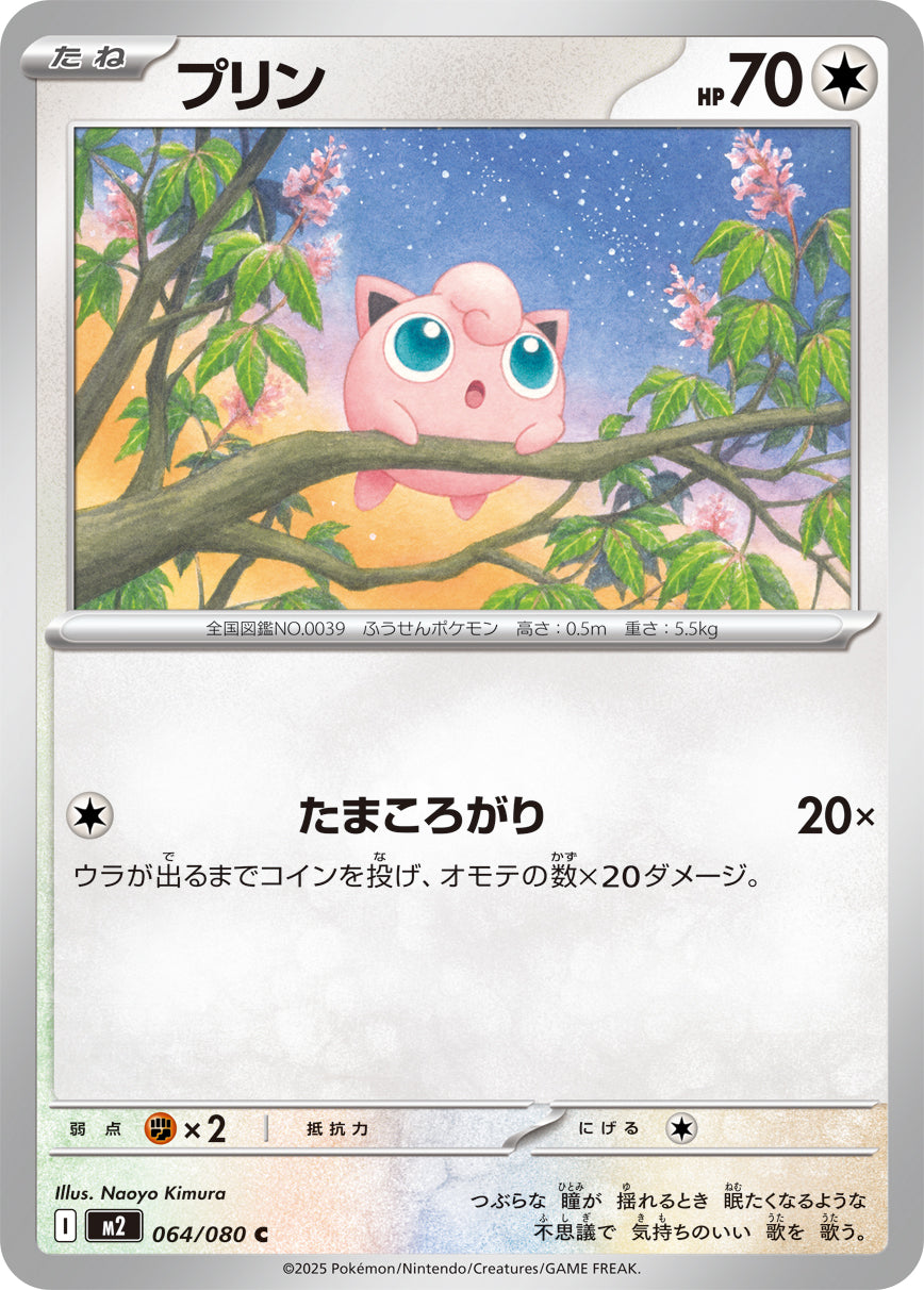 プリン m2 064/080