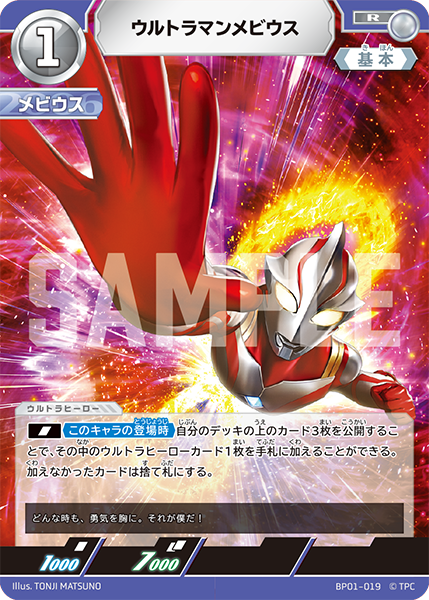 ウルトラマンメビウス BP01-019