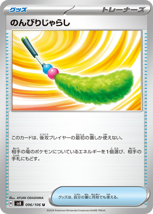 のんびりじゃらし sv8 096/106