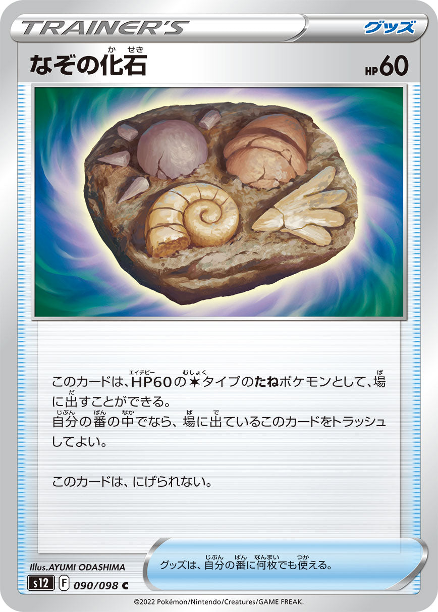なぞの化石  s12 090/098