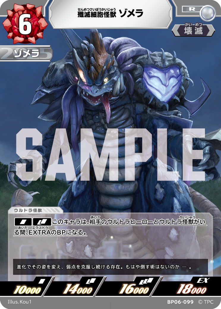 殲滅細胞怪獣ゾメラ BP06-099