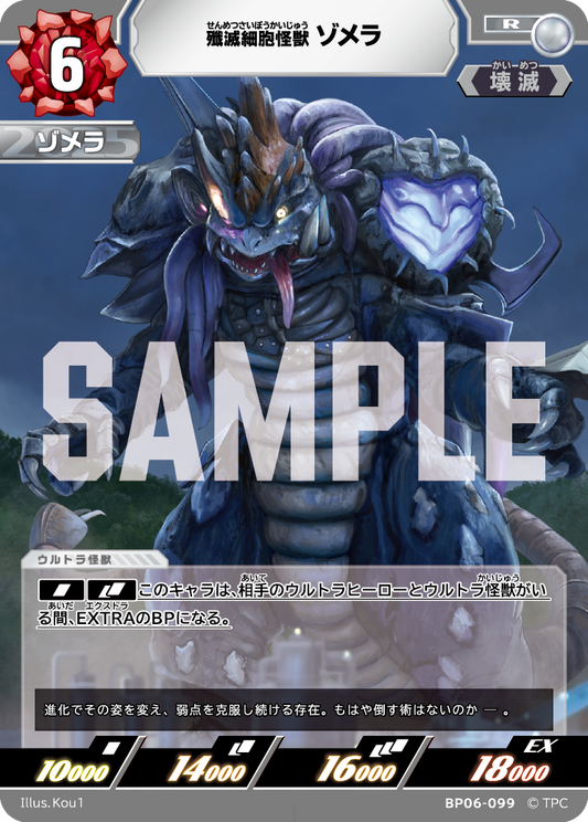 殲滅細胞怪獣ゾメラ BP06-099