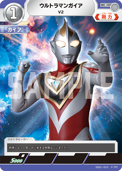 ウルトラマンガイア V２ SD01-010