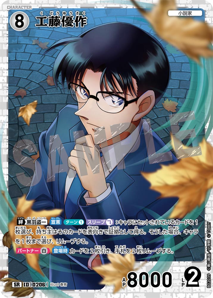 工藤優作 ID0206