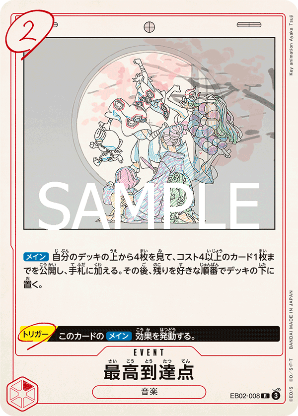 最高到達点【R】{EB02-008}