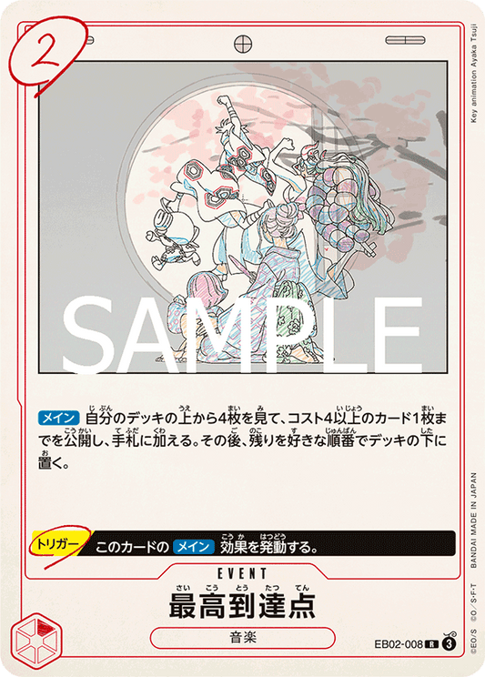 最高到達点【R】{EB02-008}