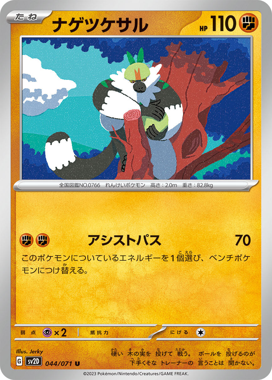ナゲツケサル sv2D 044/071