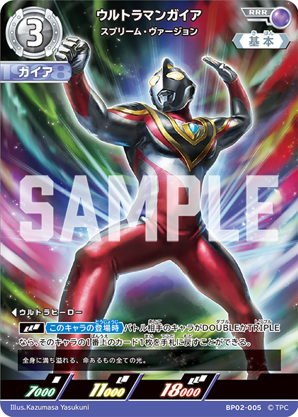 ウルトラマンガイア スプリーム・ヴァージョン  BP02-005