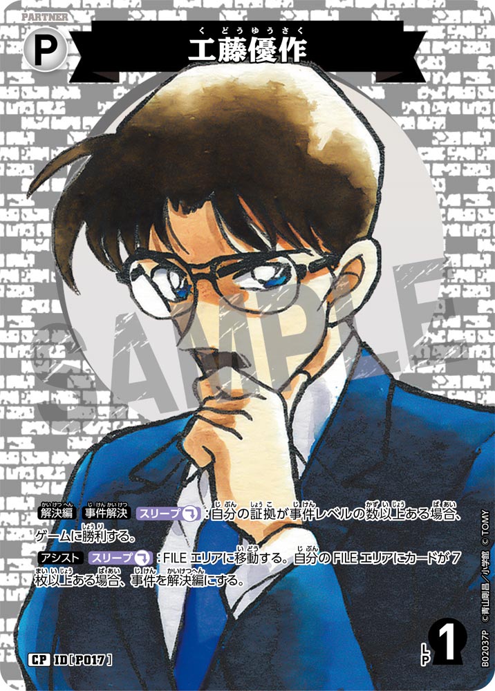 工藤優作 P017