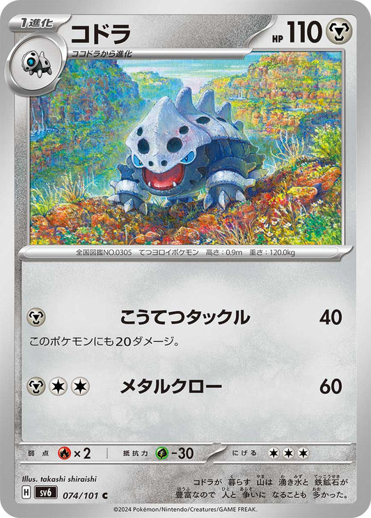コドラ sv6 074/101