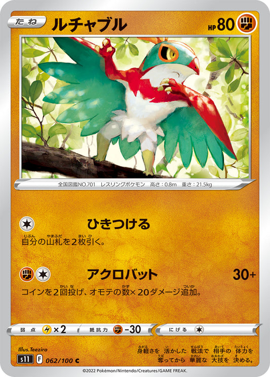 ルチャブル s11 062/100