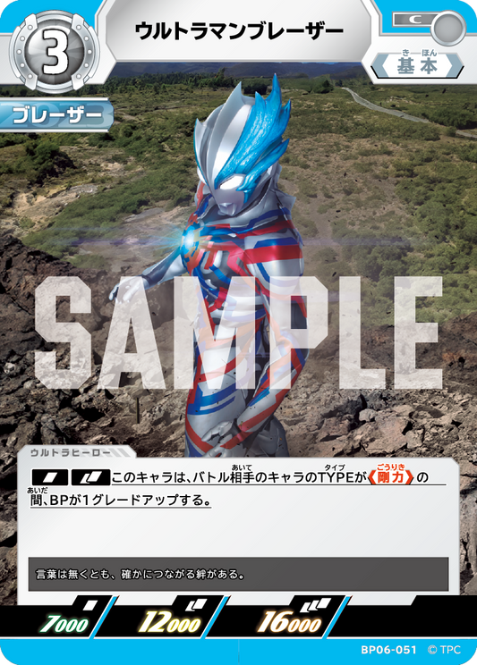 ウルトラマンブレーザー BP06-051
