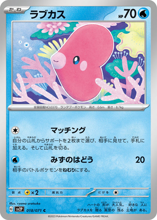 ラブカス　sv2P 018/071