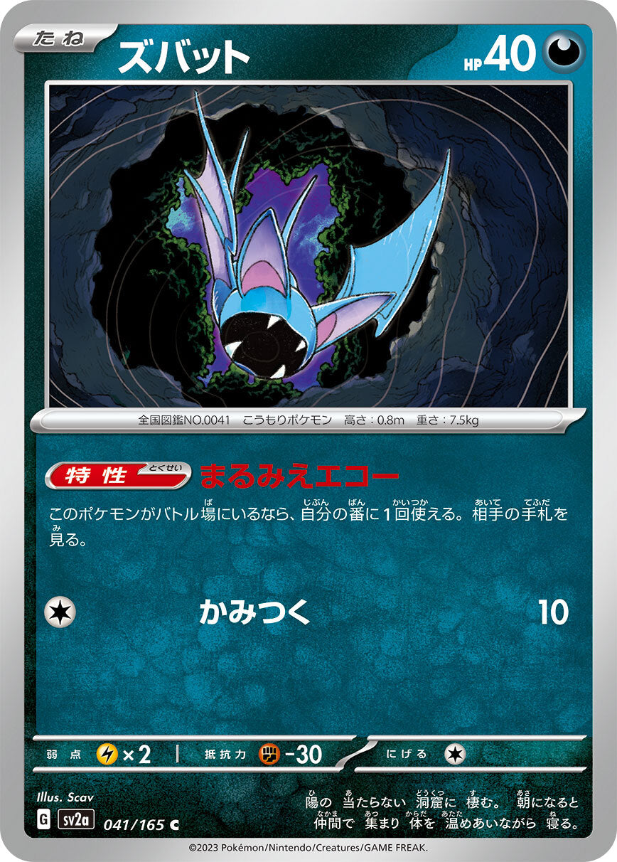 ズバット sv2a 041/165