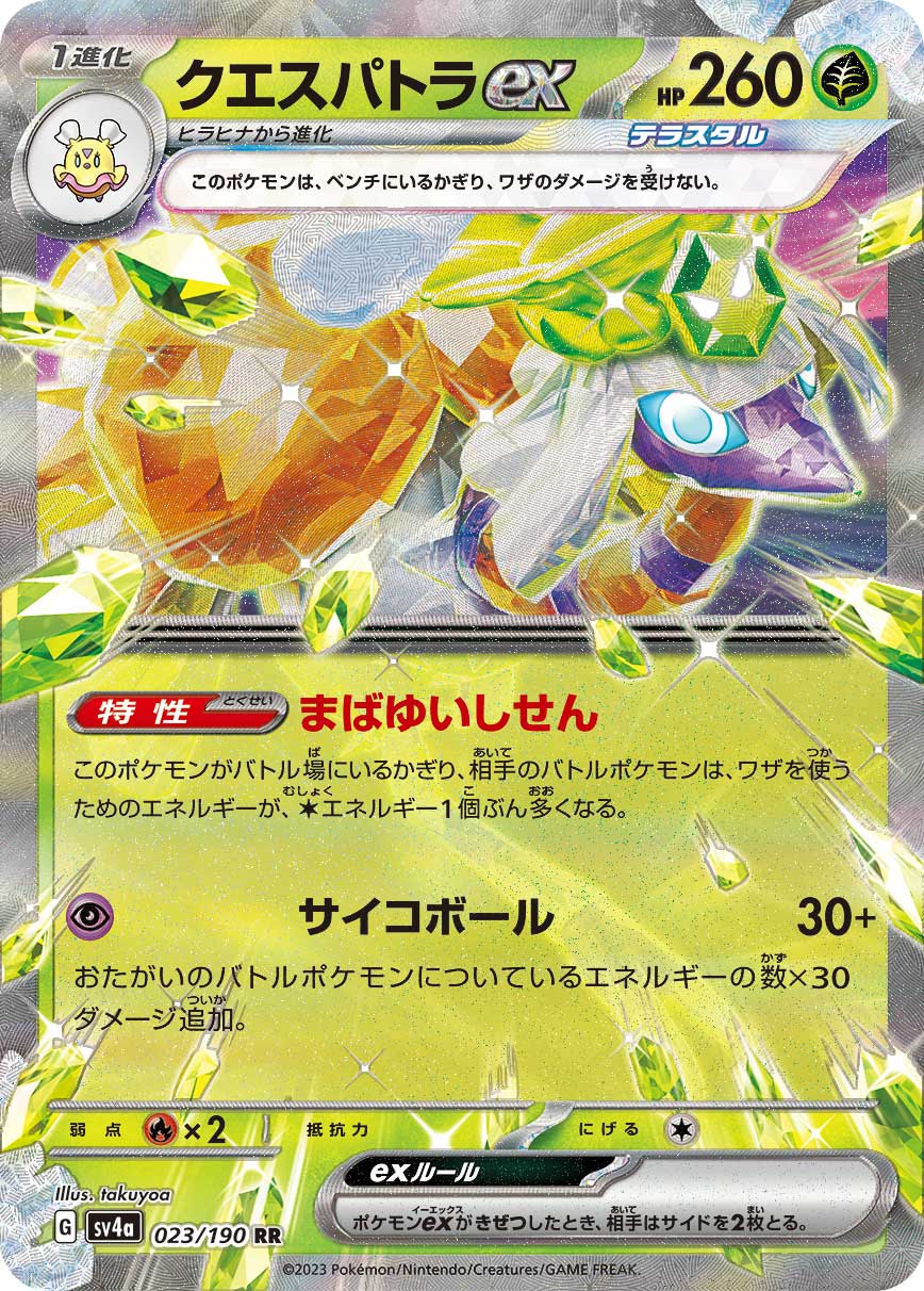 クエスパトラex sv4a 023/190