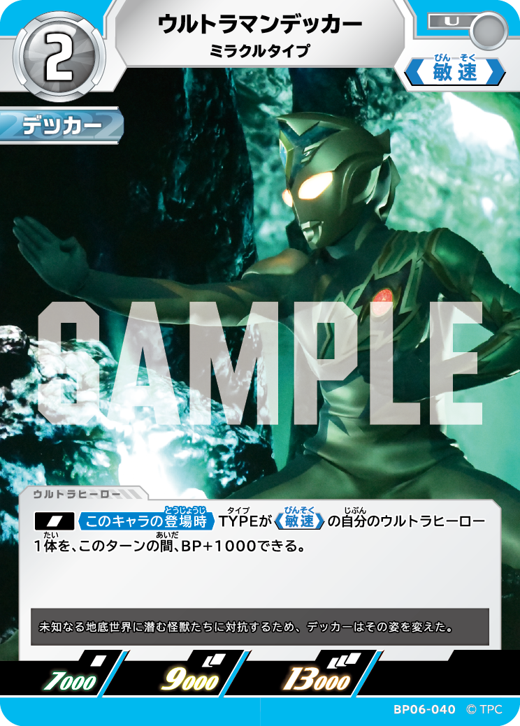 ウルトラマンデッカー ミラクルタイプ BP06-040