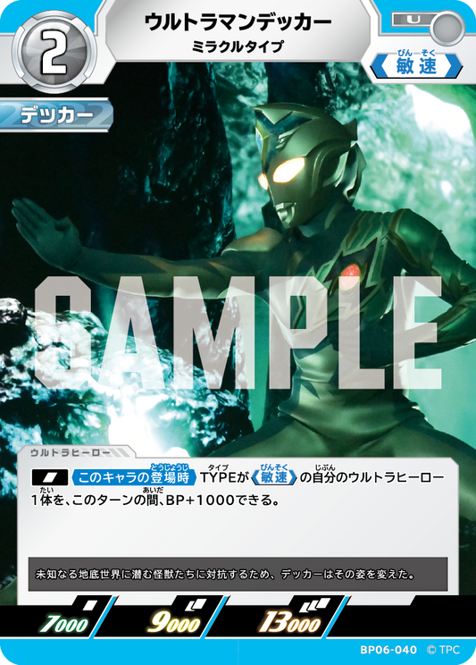 ウルトラマンデッカー ミラクルタイプ BP06-040