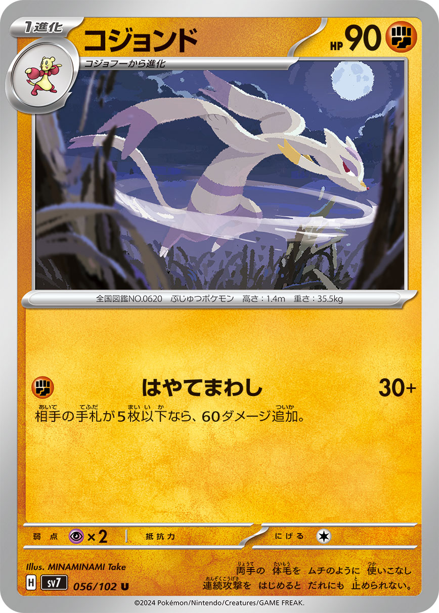 コジョンド sv7 056/102