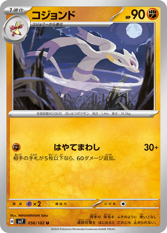 コジョンド sv7 056/102