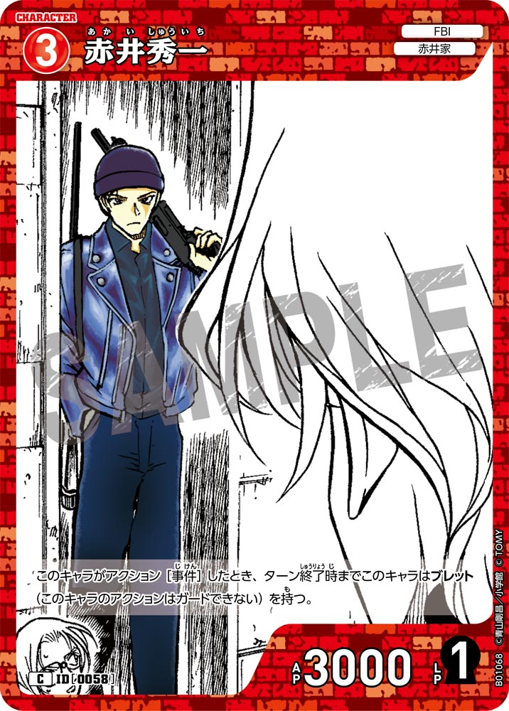 赤井秀一 ID0058