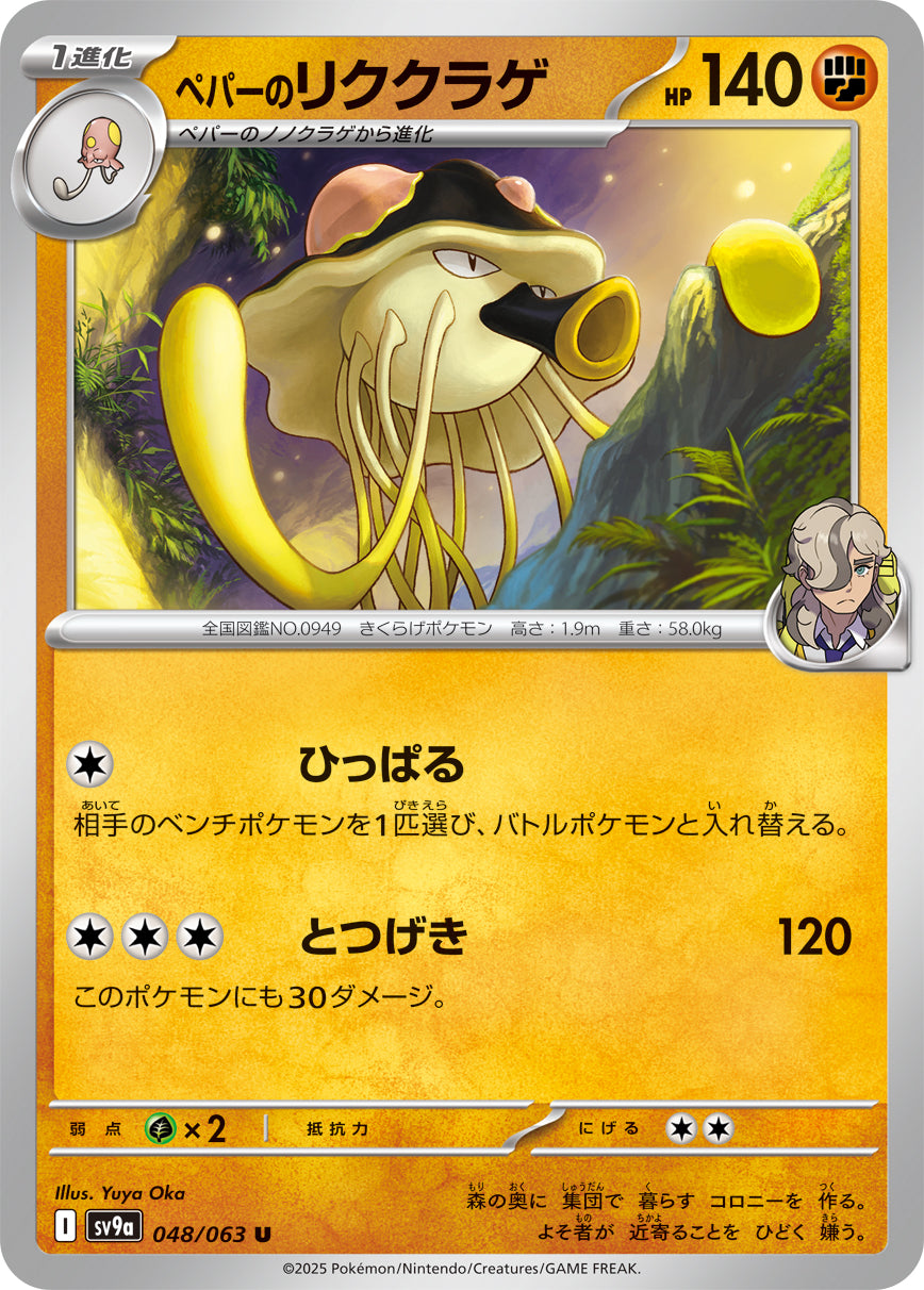 ペパーのリククラゲ sv9a 048/063