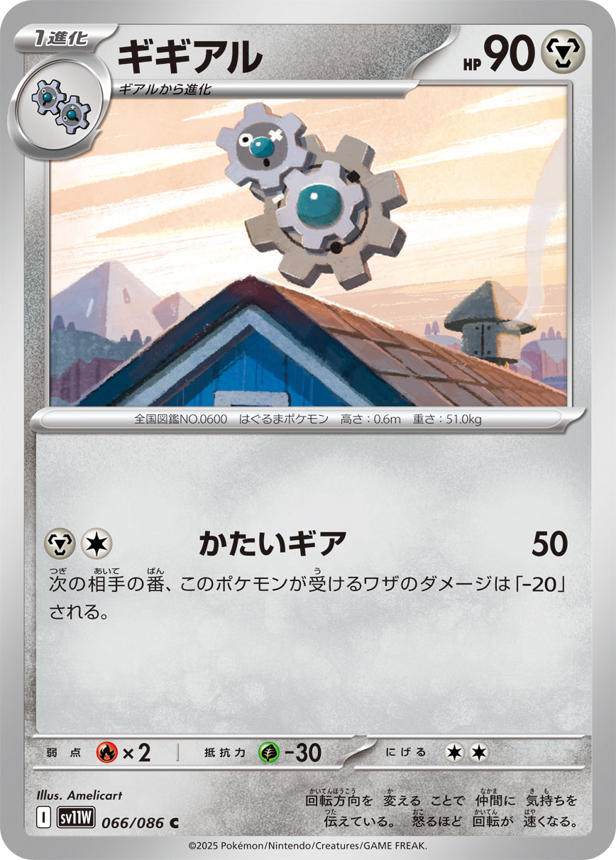 ギギアル sv11W 066/086