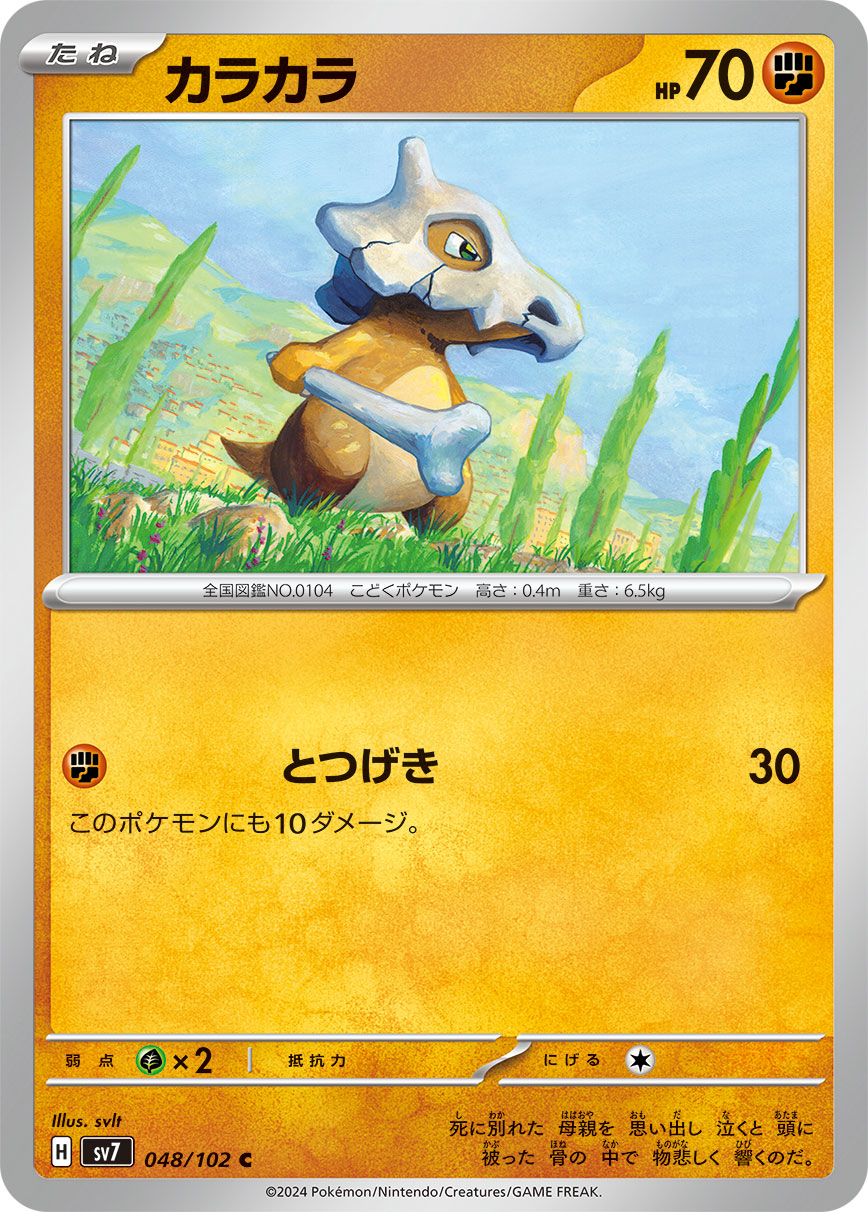 カラカラ sv7 048/102