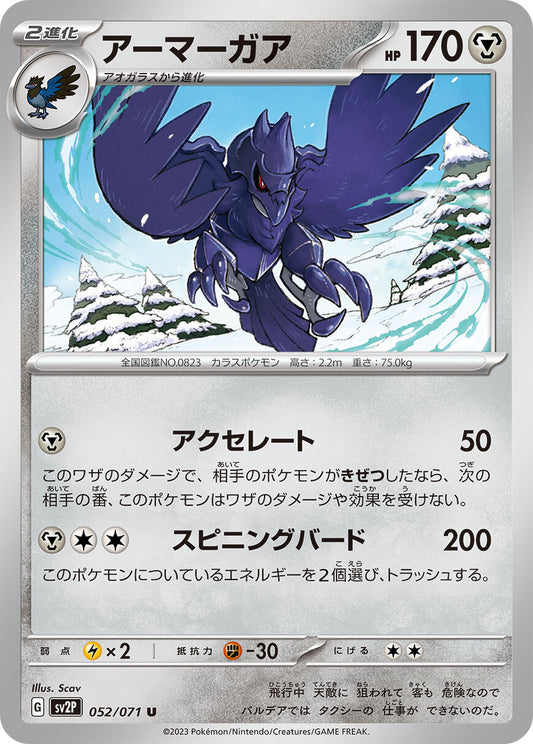 アーマーガア　sv2P 052/071