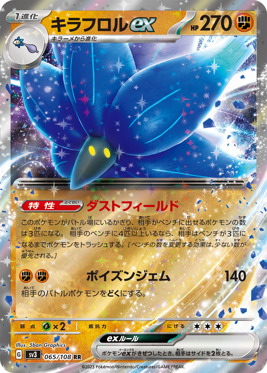 キラフロルex  sv3 065/108