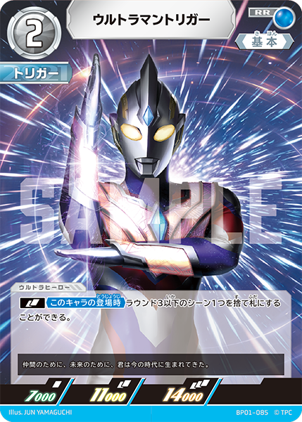 ウルトラマントリガー BP01-085