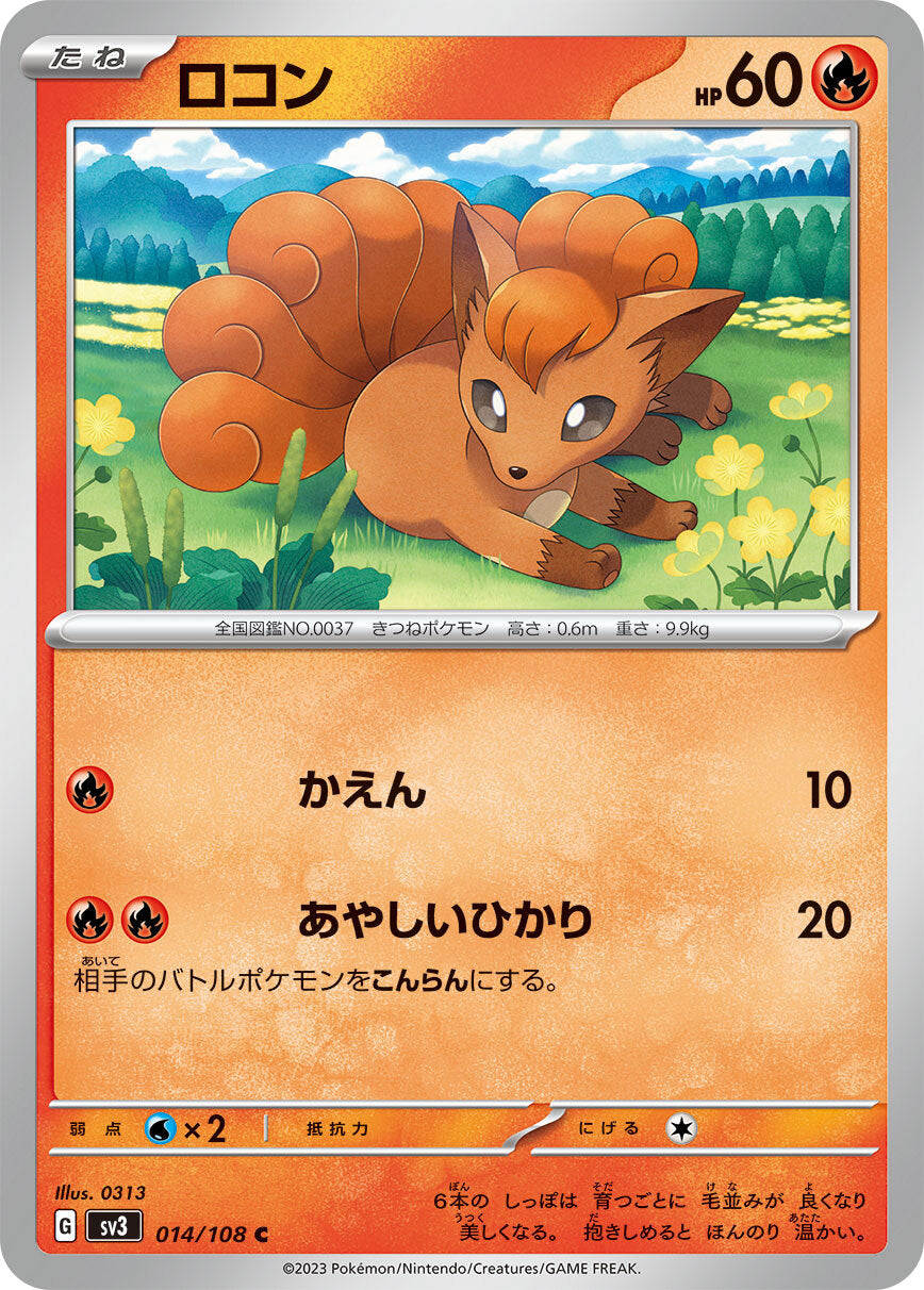 ロコン  sv3 014/108