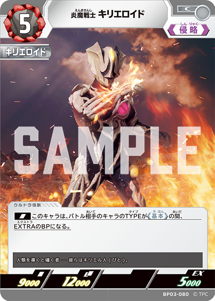 炎魔戦士 キリエロイド BP03-080