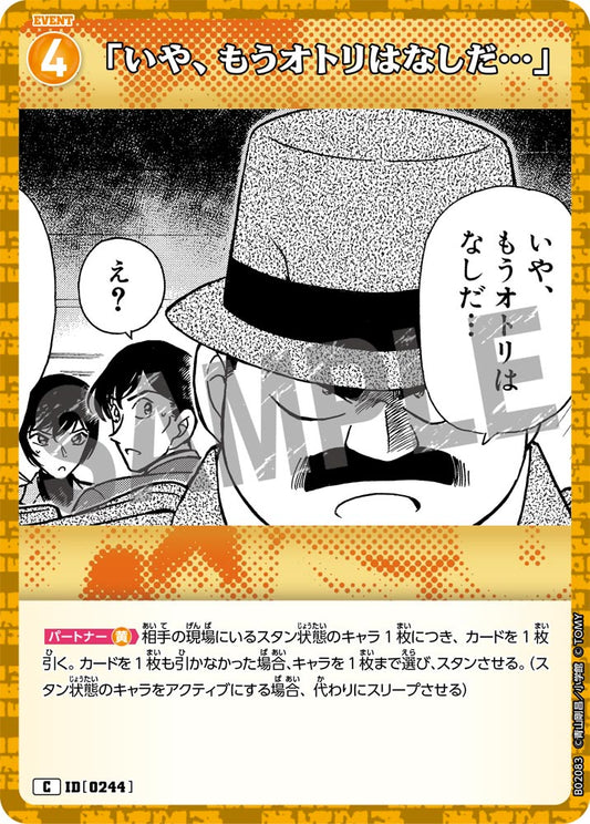 「いや、もうオトリはなしだ…」 ID0244