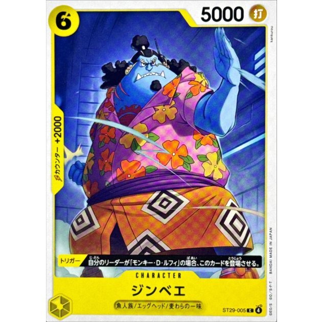 ジンベエ【C】{ST29-005}