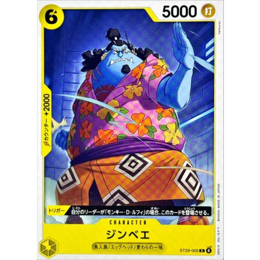 ジンベエ【C】{ST29-005}