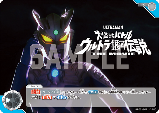 大怪獣バトル ウルトラ銀河伝説 THE MOVIE THE MOVIE BP01-107