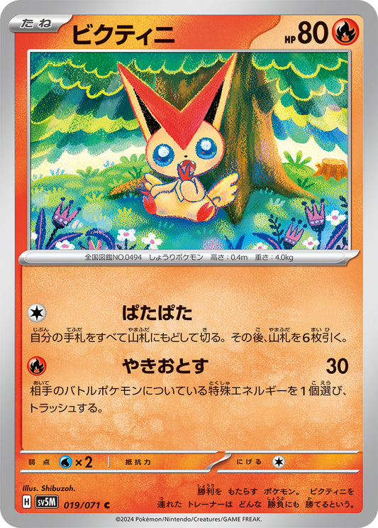 ビクティニ  sv5M 019/071
