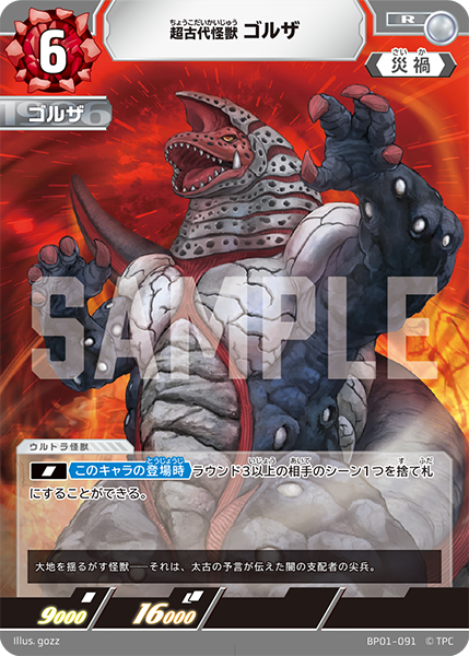 超古代怪獣 ゴルザ BP01-091