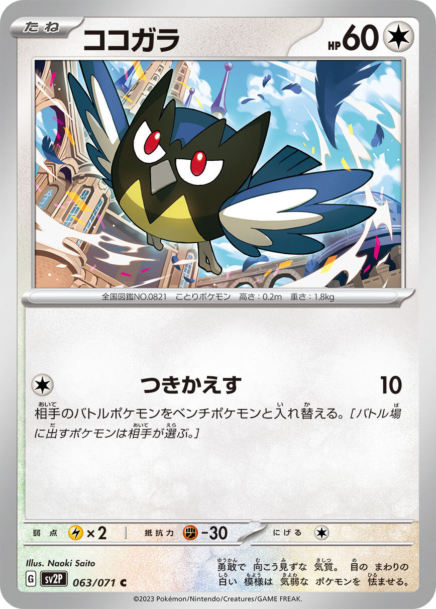 ココガラ　sv2P 063/071