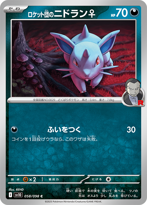 ロケット団のニドラン♀ sv10 058/098