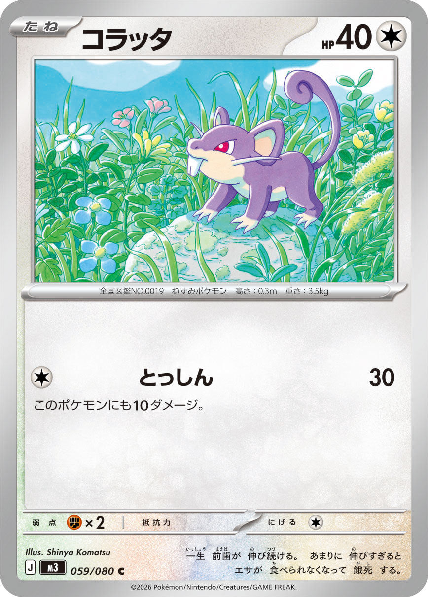 コラッタ m3 059/080