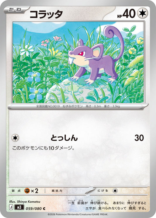 コラッタ m3 059/080
