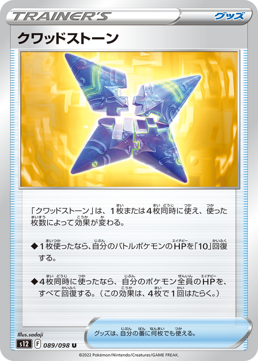 クワッドストーン  s12 089/098
