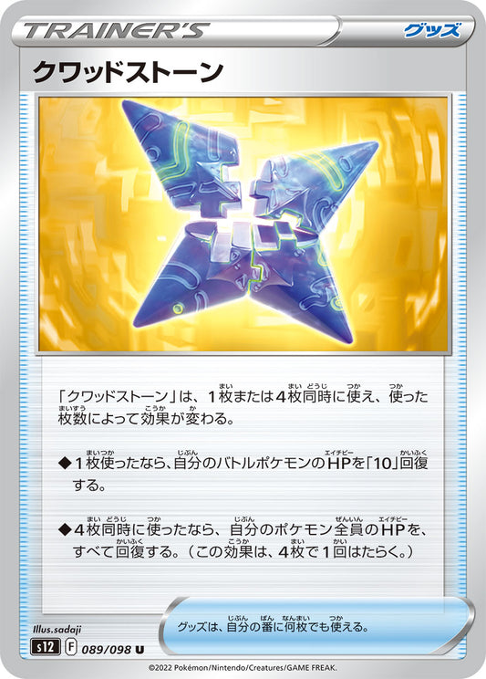クワッドストーン  s12 089/098
