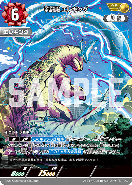 宇宙怪獣 エレキング BP03-079