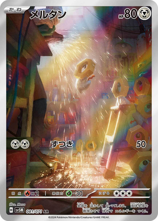メルタン sv5M 081/071